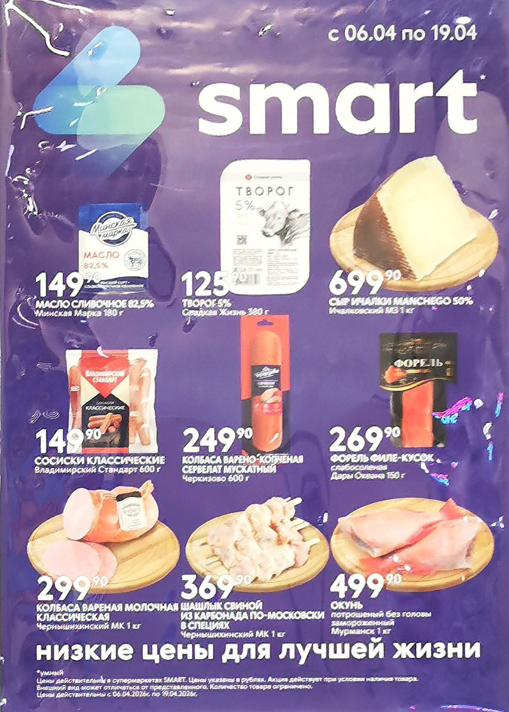 Акции Smart апрель 2026 каталог скидок